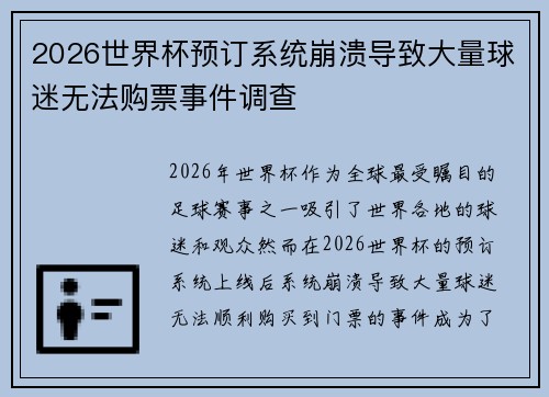 2026世界杯预订系统崩溃导致大量球迷无法购票事件调查 2026世界杯预订系统崩溃导致大量球迷无法购票事件调查