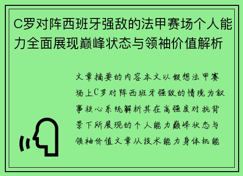 C罗对阵西班牙强敌的法甲赛场个人能力全面展现巅峰状态与领袖价值解析 C罗对阵西班牙强敌的法甲赛场个人能力全面展现巅峰状态与领袖价值解析