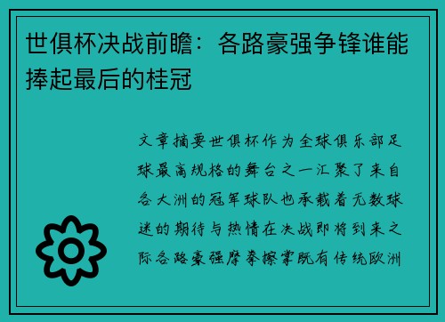 世俱杯决战前瞻：各路豪强争锋谁能捧起最后的桂冠