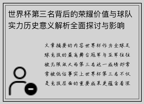 世界杯第三名背后的荣耀价值与球队实力历史意义解析全面探讨与影响