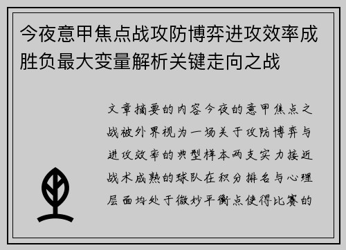 今夜意甲焦点战攻防博弈进攻效率成胜负最大变量解析关键走向之战 今夜意甲焦点战攻防博弈进攻效率成胜负最大变量解析关键走向之战