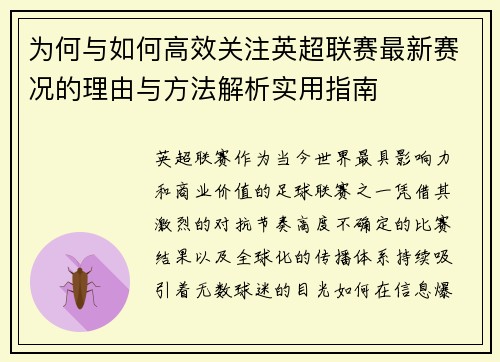 为何与如何高效关注英超联赛最新赛况的理由与方法解析实用指南 为何与如何高效关注英超联赛最新赛况的理由与方法解析实用指南