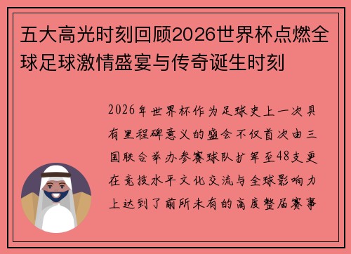 五大高光时刻回顾2026世界杯点燃全球足球激情盛宴与传奇诞生时刻