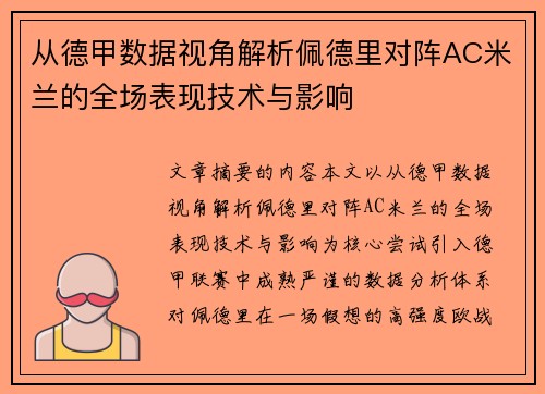 从德甲数据视角解析佩德里对阵AC米兰的全场表现技术与影响 从德甲数据视角解析佩德里对阵AC米兰的全场表现技术与影响