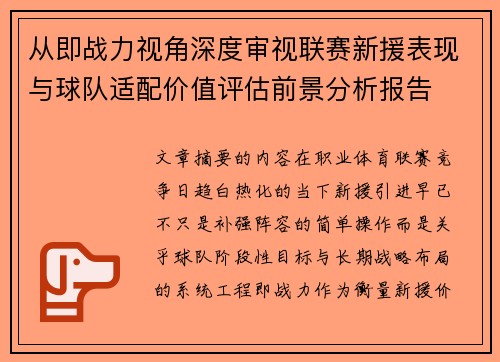 从即战力视角深度审视联赛新援表现与球队适配价值评估前景分析报告 从即战力视角深度审视联赛新援表现与球队适配价值评估前景分析报告