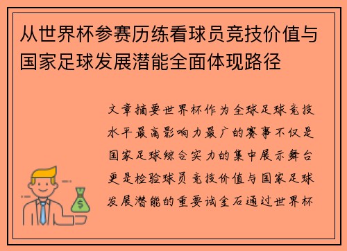 从世界杯参赛历练看球员竞技价值与国家足球发展潜能全面体现路径