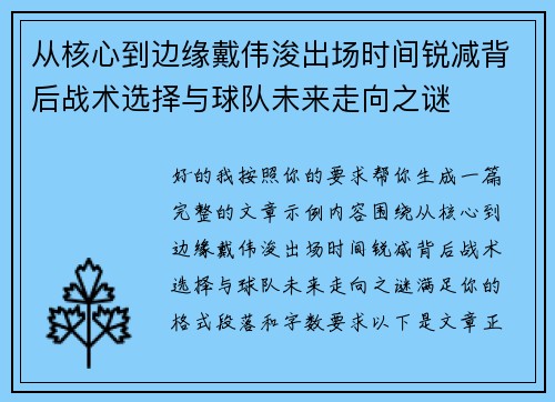 从核心到边缘戴伟浚出场时间锐减背后战术选择与球队未来走向之谜