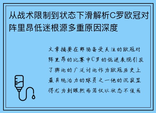 从战术限制到状态下滑解析C罗欧冠对阵里昂低迷根源多重原因深度