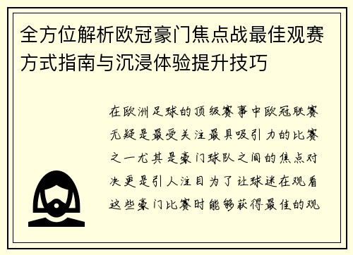 全方位解析欧冠豪门焦点战最佳观赛方式指南与沉浸体验提升技巧