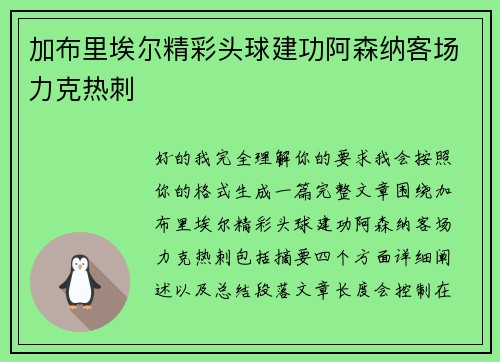 加布里埃尔精彩头球建功阿森纳客场力克热刺 加布里埃尔精彩头球建功阿森纳客场力克热刺
