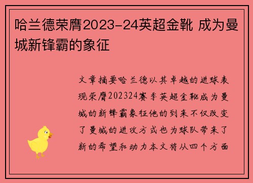 哈兰德荣膺2023-24英超金靴 成为曼城新锋霸的象征 哈兰德荣膺2023-24英超金靴 成为曼城新锋霸的象征