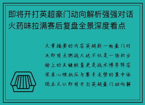 即将开打英超豪门动向解析强强对话火药味拉满赛后复盘全景深度看点