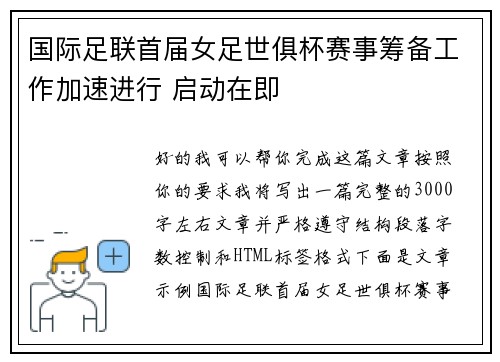 国际足联首届女足世俱杯赛事筹备工作加速进行 启动在即 国际足联首届女足世俱杯赛事筹备工作加速进行 启动在即