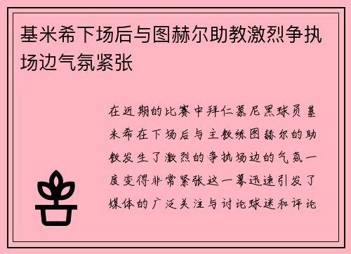 基米希下场后与图赫尔助教激烈争执场边气氛紧张 基米希下场后与图赫尔助教激烈争执场边气氛紧张