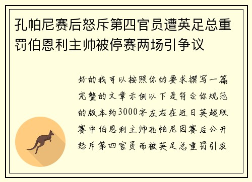 孔帕尼赛后怒斥第四官员遭英足总重罚伯恩利主帅被停赛两场引争议