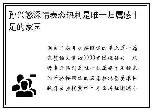 孙兴慜深情表态热刺是唯一归属感十足的家园