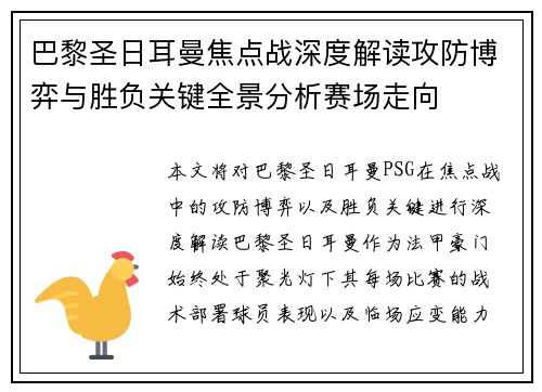 巴黎圣日耳曼焦点战深度解读攻防博弈与胜负关键全景分析赛场走向