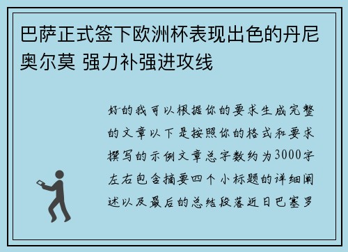 巴萨正式签下欧洲杯表现出色的丹尼奥尔莫 强力补强进攻线