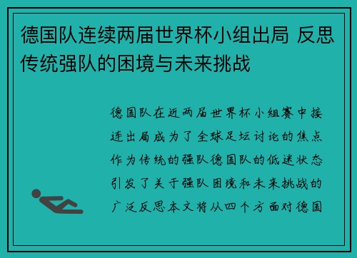 德国队连续两届世界杯小组出局 反思传统强队的困境与未来挑战 德国队连续两届世界杯小组出局 反思传统强队的困境与未来挑战