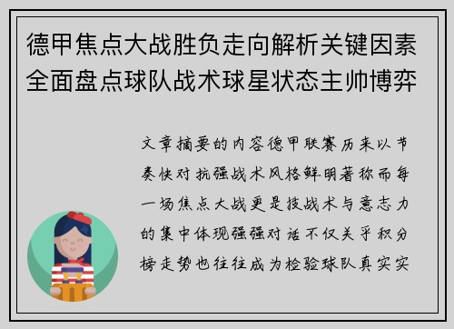 德甲焦点大战胜负走向解析关键因素全面盘点球队战术球星状态主帅博弈 德甲焦点大战胜负走向解析关键因素全面盘点球队战术球星状态主帅博弈
