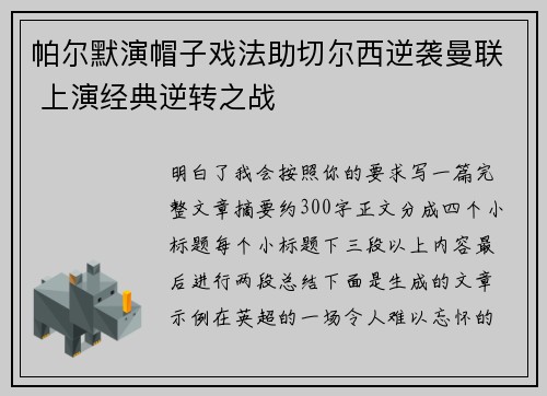 帕尔默演帽子戏法助切尔西逆袭曼联 上演经典逆转之战 帕尔默演帽子戏法助切尔西逆袭曼联 上演经典逆转之战