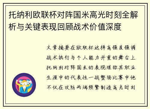 托纳利欧联杯对阵国米高光时刻全解析与关键表现回顾战术价值深度 托纳利欧联杯对阵国米高光时刻全解析与关键表现回顾战术价值深度
