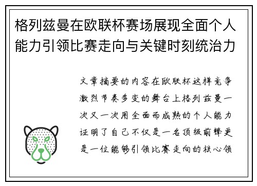 格列兹曼在欧联杯赛场展现全面个人能力引领比赛走向与关键时刻统治力 格列兹曼在欧联杯赛场展现全面个人能力引领比赛走向与关键时刻统治力