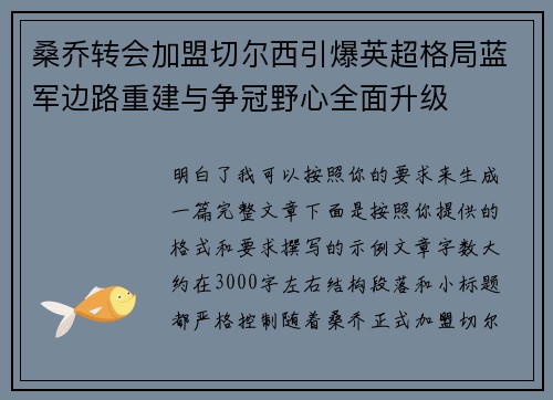 桑乔转会加盟切尔西引爆英超格局蓝军边路重建与争冠野心全面升级