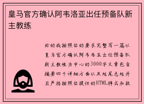 皇马官方确认阿韦洛亚出任预备队新主教练
