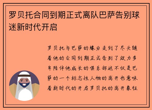 罗贝托合同到期正式离队巴萨告别球迷新时代开启