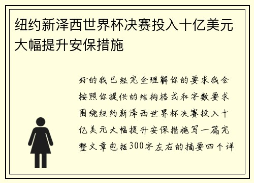 纽约新泽西世界杯决赛投入十亿美元大幅提升安保措施 纽约新泽西世界杯决赛投入十亿美元大幅提升安保措施
