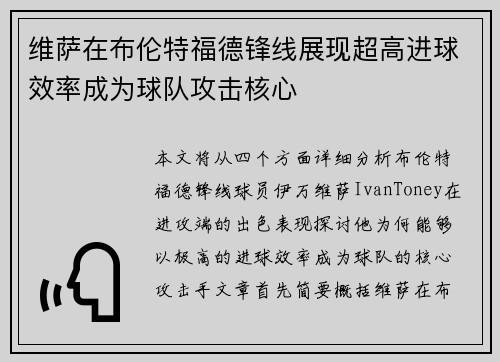 维萨在布伦特福德锋线展现超高进球效率成为球队攻击核心 维萨在布伦特福德锋线展现超高进球效率成为球队攻击核心