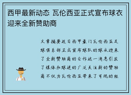 西甲最新动态 瓦伦西亚正式宣布球衣迎来全新赞助商
