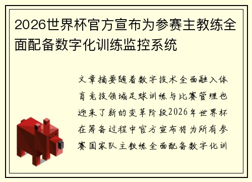 2026世界杯官方宣布为参赛主教练全面配备数字化训练监控系统 2026世界杯官方宣布为参赛主教练全面配备数字化训练监控系统