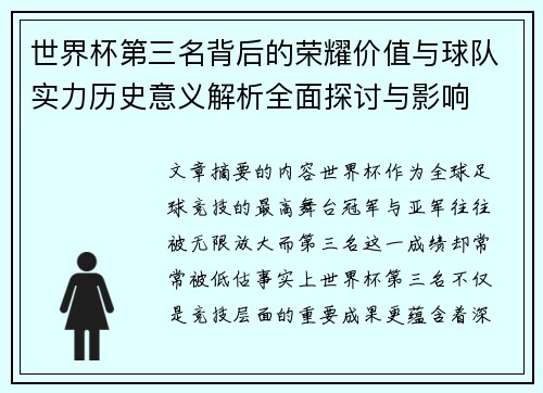 世界杯第三名背后的荣耀价值与球队实力历史意义解析全面探讨与影响