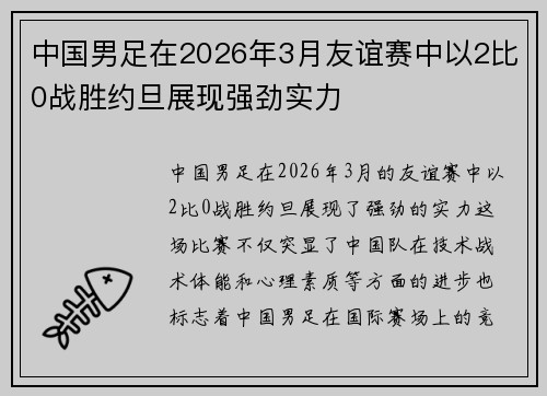 中国男足在2026年3月友谊赛中以2比0战胜约旦展现强劲实力