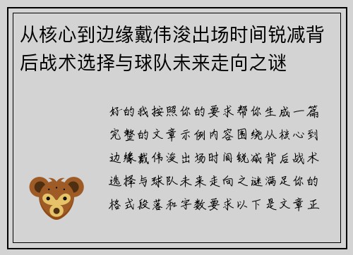 从核心到边缘戴伟浚出场时间锐减背后战术选择与球队未来走向之谜 从核心到边缘戴伟浚出场时间锐减背后战术选择与球队未来走向之谜