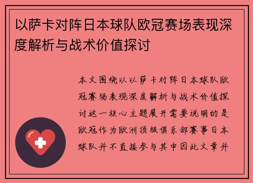以萨卡对阵日本球队欧冠赛场表现深度解析与战术价值探讨 以萨卡对阵日本球队欧冠赛场表现深度解析与战术价值探讨