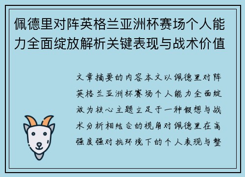 佩德里对阵英格兰亚洲杯赛场个人能力全面绽放解析关键表现与战术价值