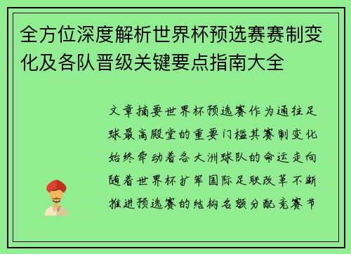 全方位深度解析世界杯预选赛赛制变化及各队晋级关键要点指南大全