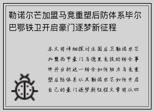勒诺尔芒加盟马竞重塑后防体系毕尔巴鄂铁卫开启豪门逐梦新征程 勒诺尔芒加盟马竞重塑后防体系毕尔巴鄂铁卫开启豪门逐梦新征程