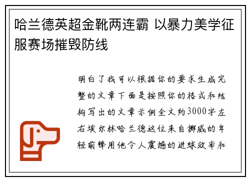 哈兰德英超金靴两连霸 以暴力美学征服赛场摧毁防线
