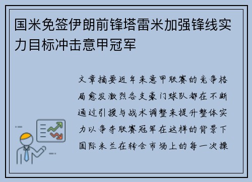 国米免签伊朗前锋塔雷米加强锋线实力目标冲击意甲冠军