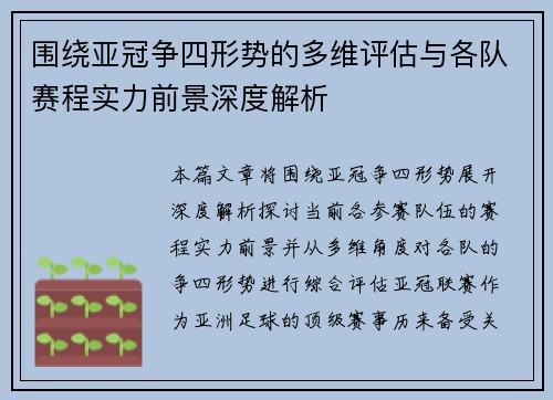 围绕亚冠争四形势的多维评估与各队赛程实力前景深度解析