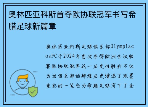 奥林匹亚科斯首夺欧协联冠军书写希腊足球新篇章