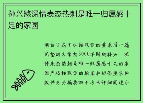 孙兴慜深情表态热刺是唯一归属感十足的家园